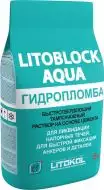 Смеси и затирки LITOBLOCK AQUA 5кг